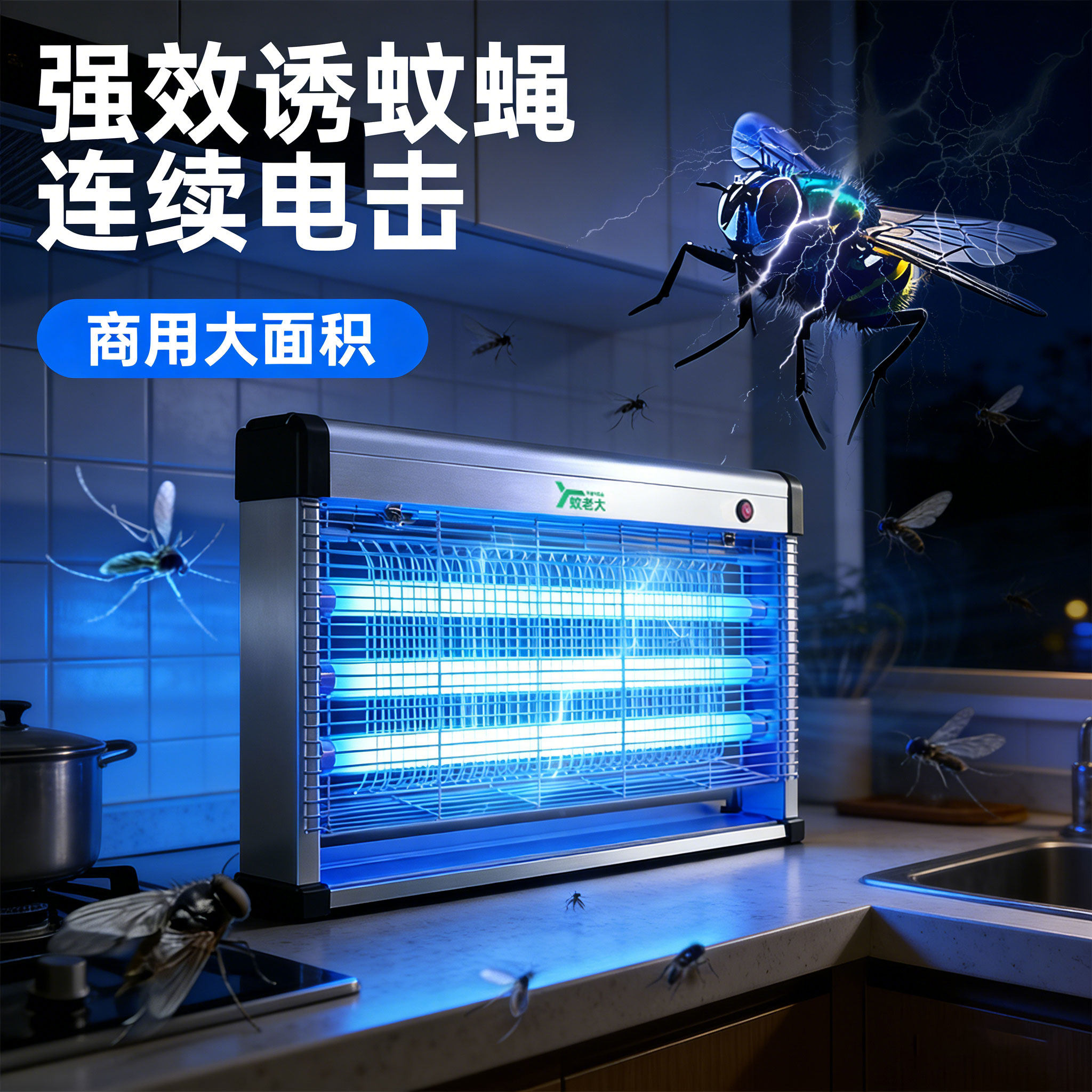 蚊老大灭蝇灯餐厅饭店用灭蚊灯商用商铺电击驱蚊灯挂墙灭苍蝇神器