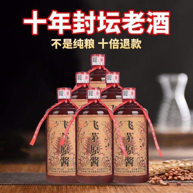 贵州酱香型飞茅原浆53度纯粮食老酒10年窖藏原浆固态发酵官方正品