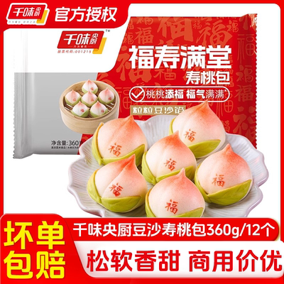 千味央厨福寿满堂寿桃包豆沙包子