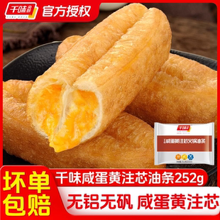 千味央厨注芯油条咸蛋黄252g 袋冷冻速食火锅涮锅麻辣烫商用早餐