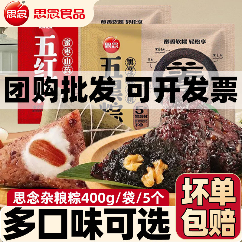 思念杂粮粽400g/袋黑芝麻核桃红枣山药粽子甜粽半成品南瓜板栗