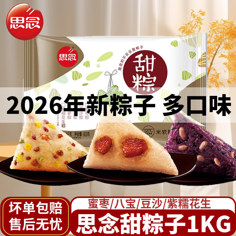 思念粽子蜜枣八宝豆沙紫糯花生1kg早餐速食甜粽子大包装加热即食