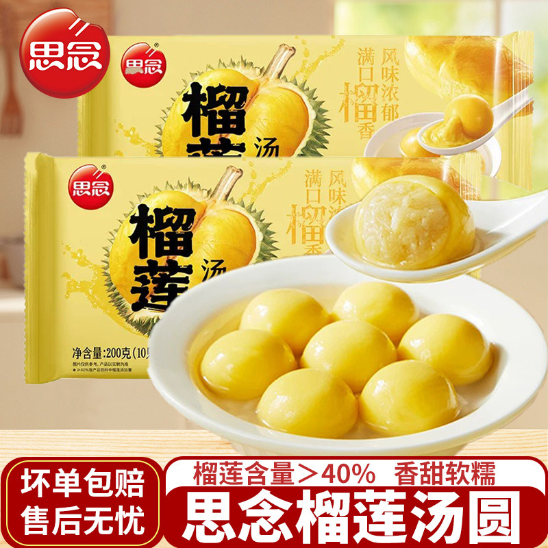思念榴莲汤圆200g水果汤圆多种口味可选夜宵下午茶速食元宵