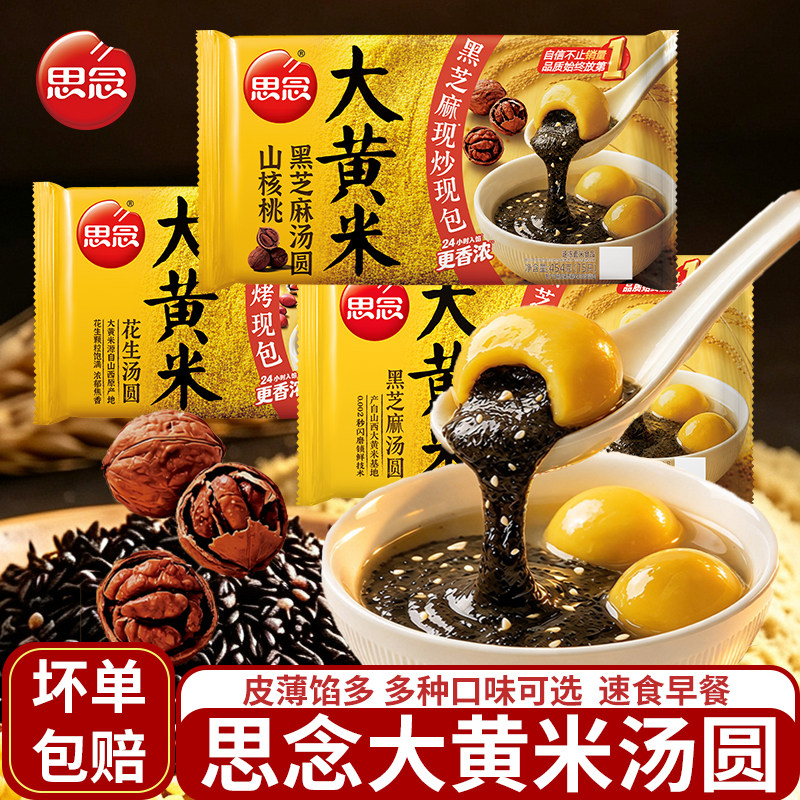 思念大黄米汤圆黑芝麻花生山核桃元宵甜点速食早餐半成品芝麻汤圆