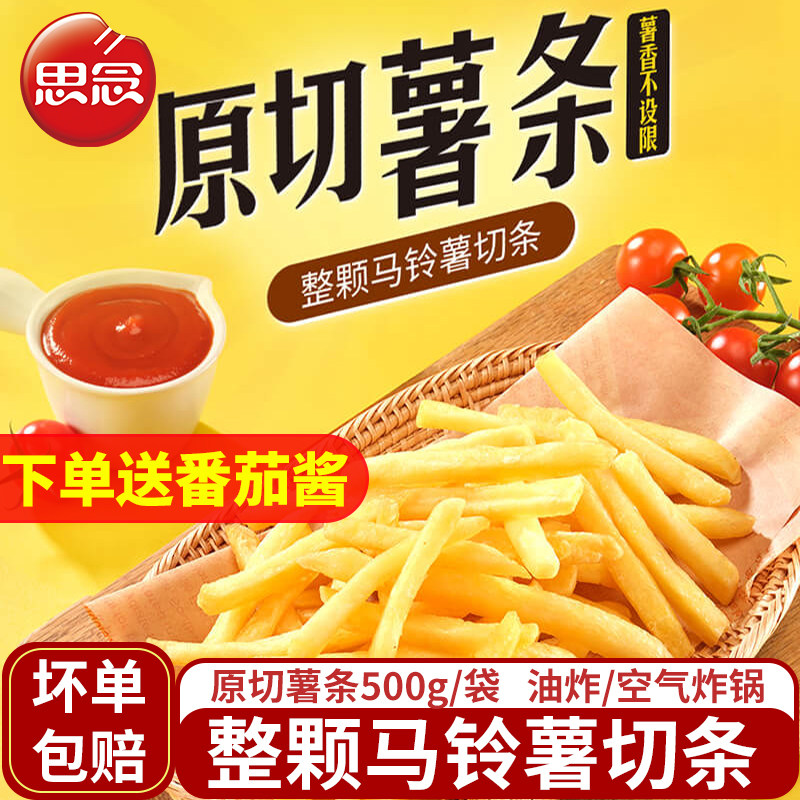 思念薯条原切马铃薯条鸡米花鸡块油炸小吃空气炸锅冷冻半成品薯条