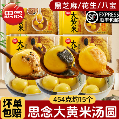 【顺丰发货】思念黑芝麻汤圆多种口味可选454g大黄米汤圆八宝花生