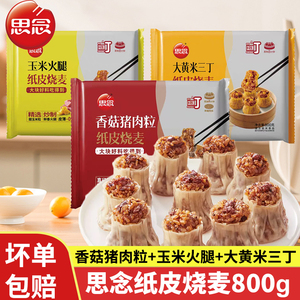 思念纸皮烧麦800g香菇猪肉玉米火腿三丁糯米烧麦早餐速冻加热即食