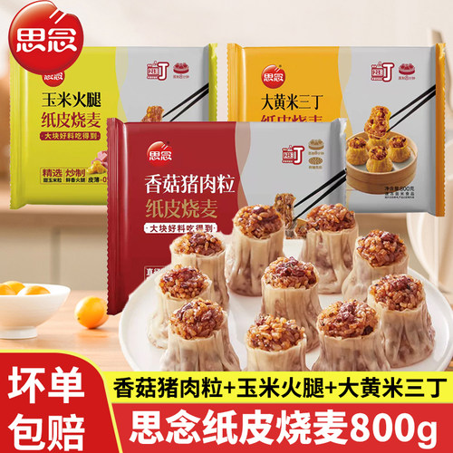 思念纸皮烧麦800g香菇猪肉玉米火腿三丁糯米烧麦早餐速冻加热即食