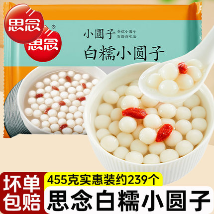 思念白糯小圆子原味455g/袋455g冷冻半成品甜点小吃饭店餐饮商用