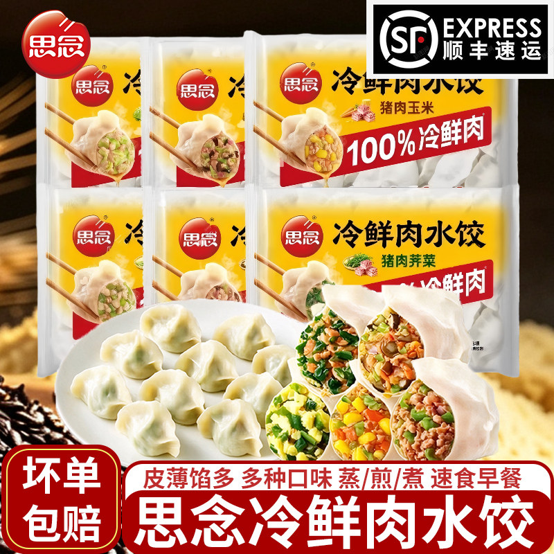 思念冷鲜肉水饺蒸煎饺猪肉大葱荠菜香菇三鲜饺子半成品速食早餐