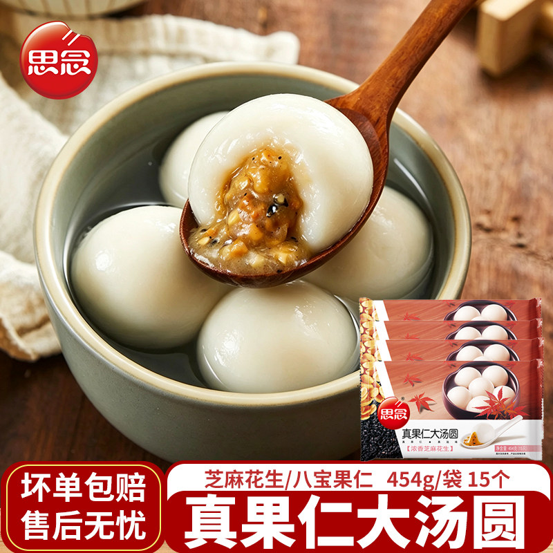 思念真果仁大汤圆芝麻花生八宝