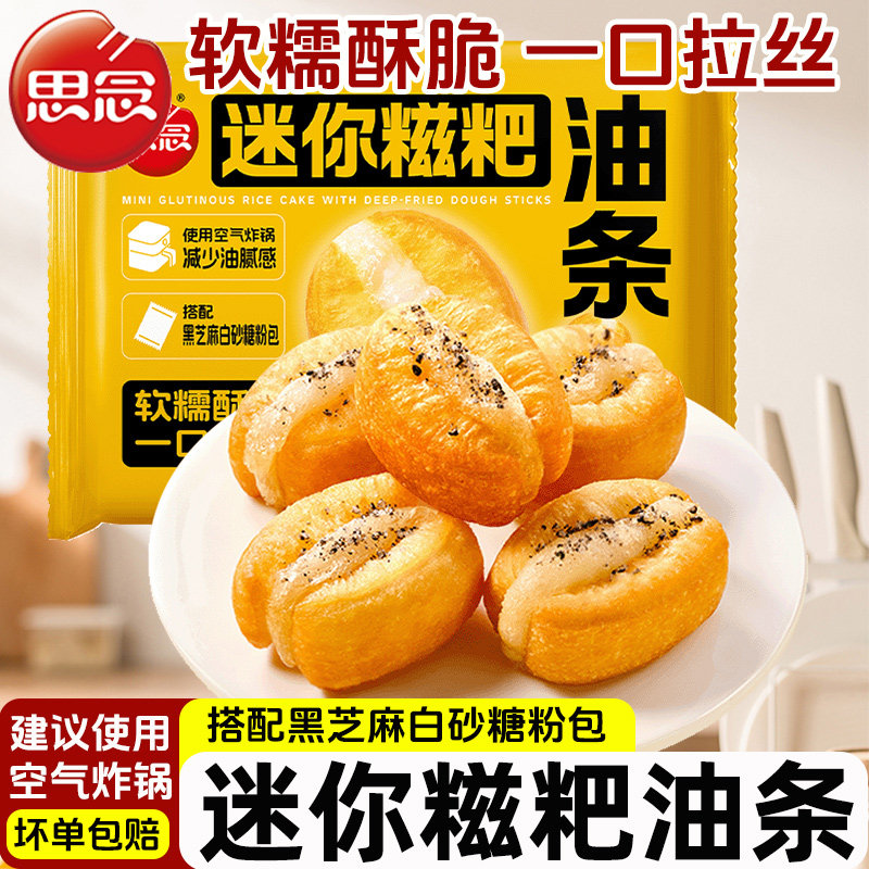 【送撒粉包】思念迷你糍粑油条420g油炸半成品空气炸锅早餐半成品