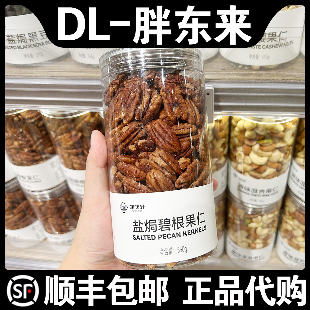 胖东来超市代购知味轩盐焗碧根果仁350g办公室解馋小零食坚果类