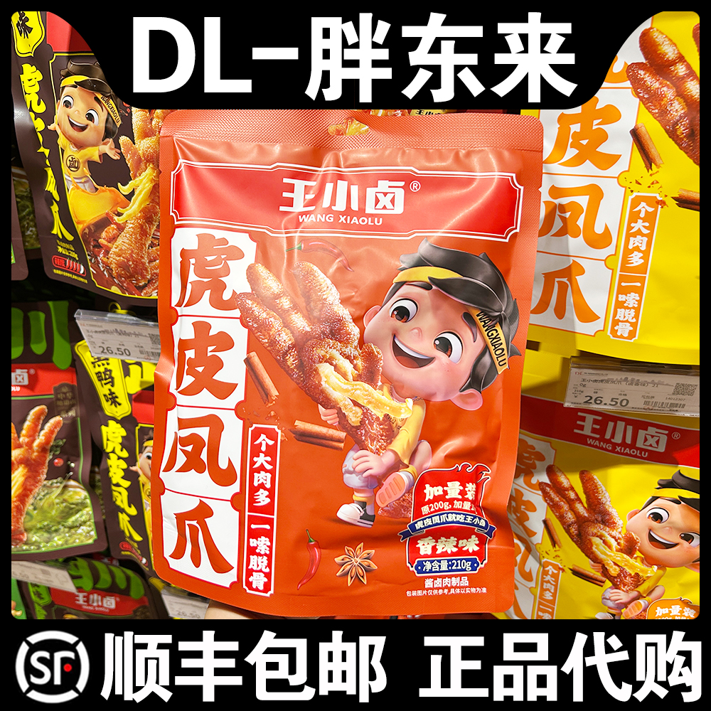 胖东来超市代购王小卤虎皮凤爪(香辣味)210g酱卤解腻解馋小零食