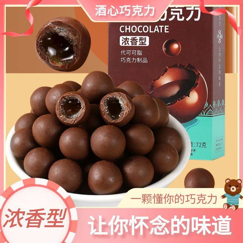 【酒心巧克力】休闲零食婚庆喜糖果爆浆糖年货大礼包节日礼物批发