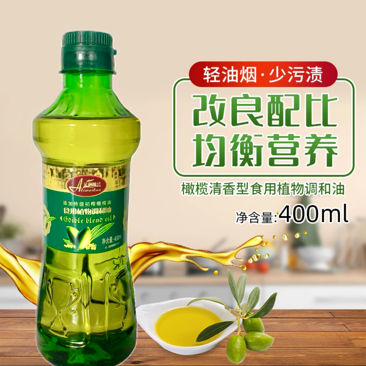 添加压榨橄榄食用调和油400ml家用好油营养烹饪油小瓶炒菜油
