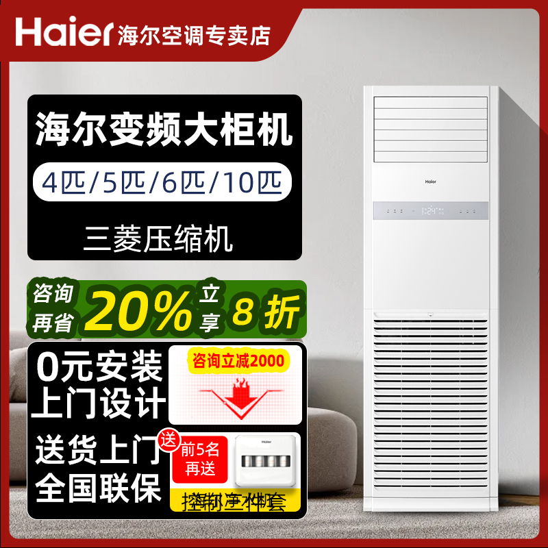 海尔变频5匹柜机空调五匹10p立式空调工业商用节能商铺中央空调