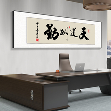 天道酬勤字画办公室挂画定制牌匾书房装饰画茶室背景墙画书法壁画