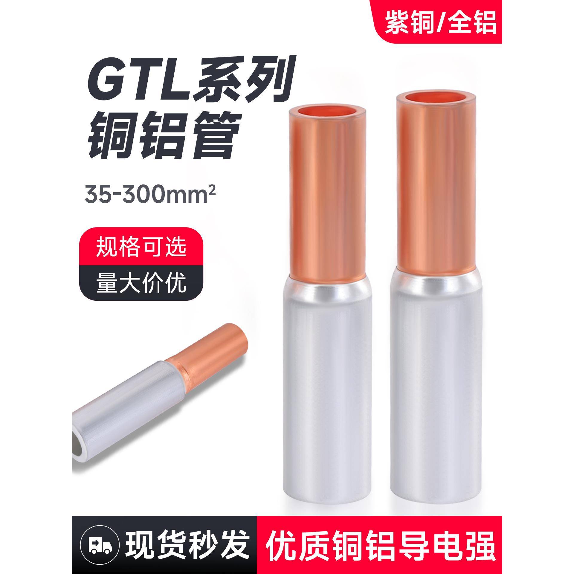 铜铝接头过渡连接管转换对接头电线并线端子GTL-6/8/10/16/25平方