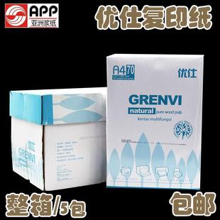 优仕复印纸A4打印复印纸70g复印纸一箱5包app办公用纸白纸