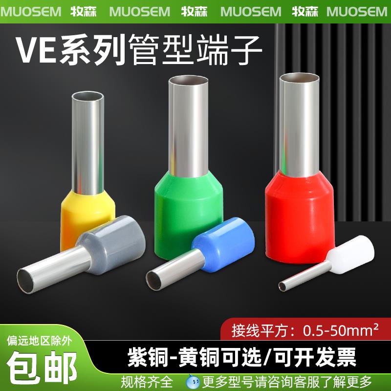 MUOSEM牧森VE1508紫铜预绝缘管型冷压接线端子VE1008针形端子线耳