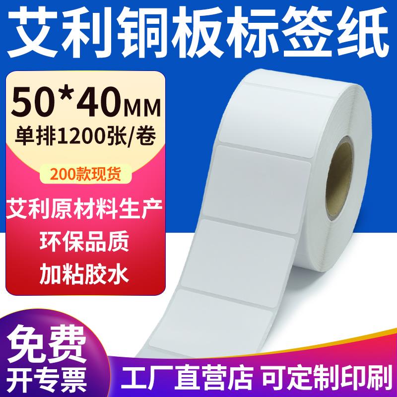 艾利铜版纸50*40mm不干胶条码纸标签贴5x4cm铜板不干胶纸打印定制