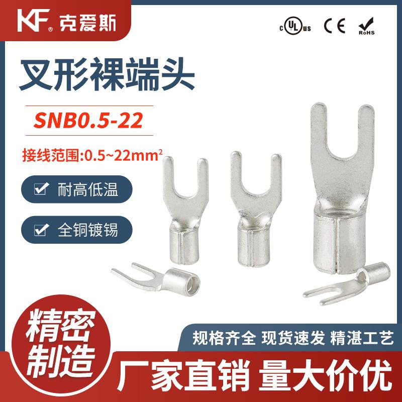 SNB1.25-3-4-5-8正品 KF克爱斯 KIS紫铜接线端子Y型叉形裸端头
