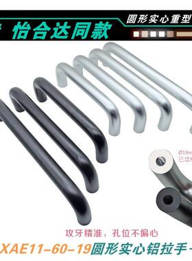 XAE11/12-D19-L150L170190203/230圆形内装铝合金拉手U型柜门把手