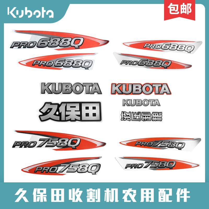 久保田688收割机758配件全车标贴标签粮仓滚高炮筒贴纸档杆警示语
