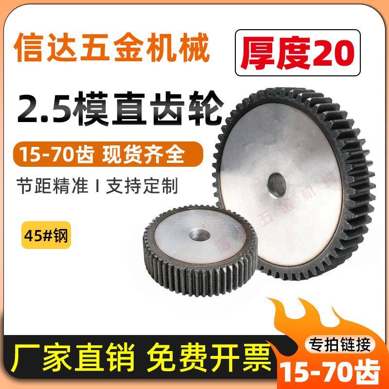 2.5模直齿轮/非标厚度20mm圆柱齿轮15-70齿45钢/传动齿轮配件大全