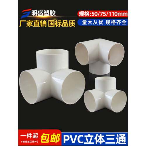 排水立体三通Pvc直角垂直三通50 75 110管道下水道管道架接头管道
