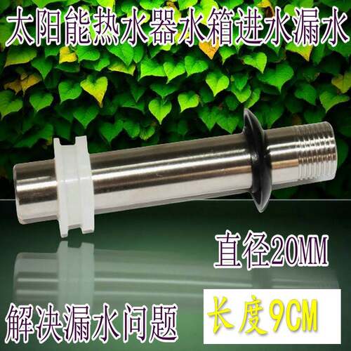 太阳能热水器水箱进水漏水修理侧面下进出水口 4分不锈钢进出水管