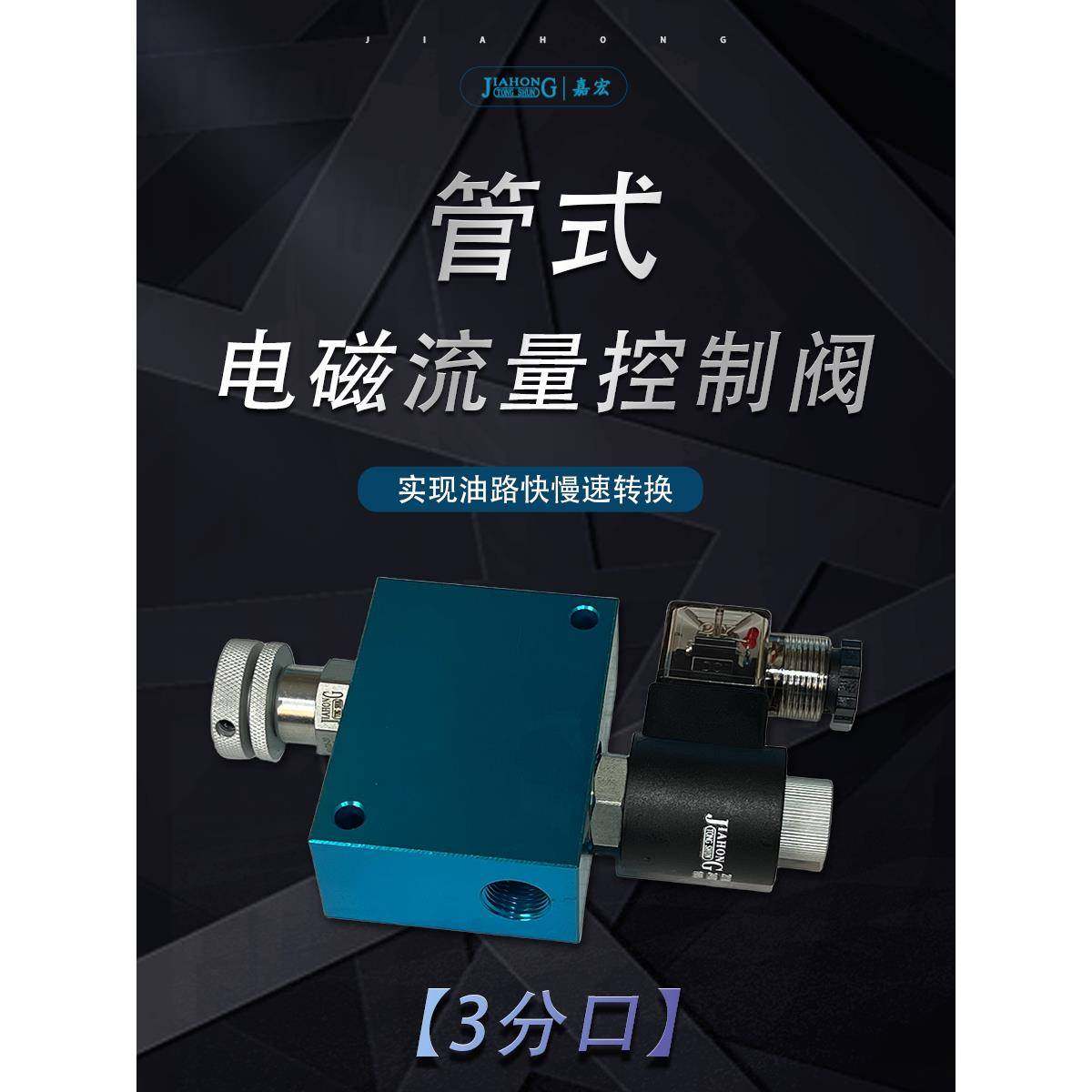 管式电磁流量控制阀 3分口 液压调速阀电控节流阀快慢速
