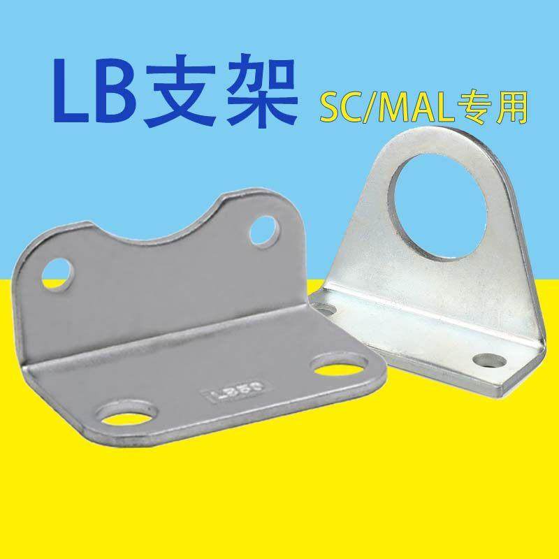 气缸附件SC/MA/MAL安装支架迷你气缸脚架LB/30/40/63固定L型底座