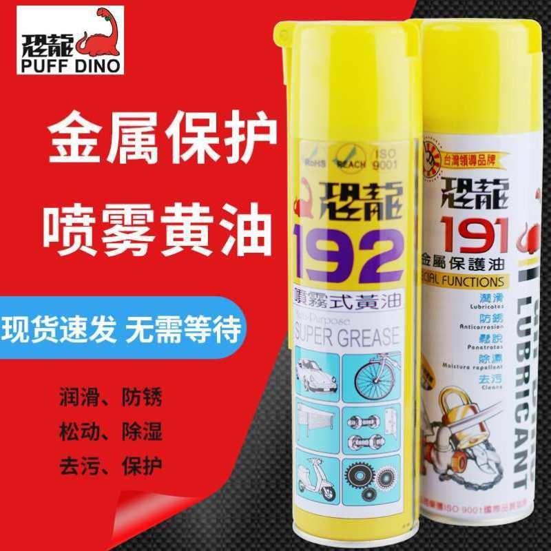 需定制恐龙192喷雾式黄油191金属防护油防锈油除锈剂润滑油脂耐高
