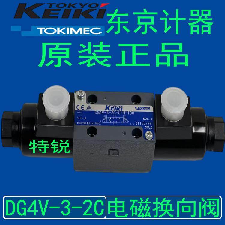 KEIKITOKIMEC东京计器液压阀电磁阀换向阀DG4V-3-2C-U-H-100