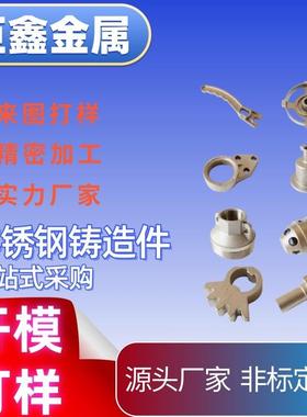 201/316L不锈钢铁铸件硅溶胶钣金属制品异形机械车床非标开模抛光