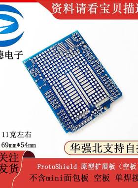 ProtoShield 原型扩展板/ 不含mini面包板 /空板 单焊接板