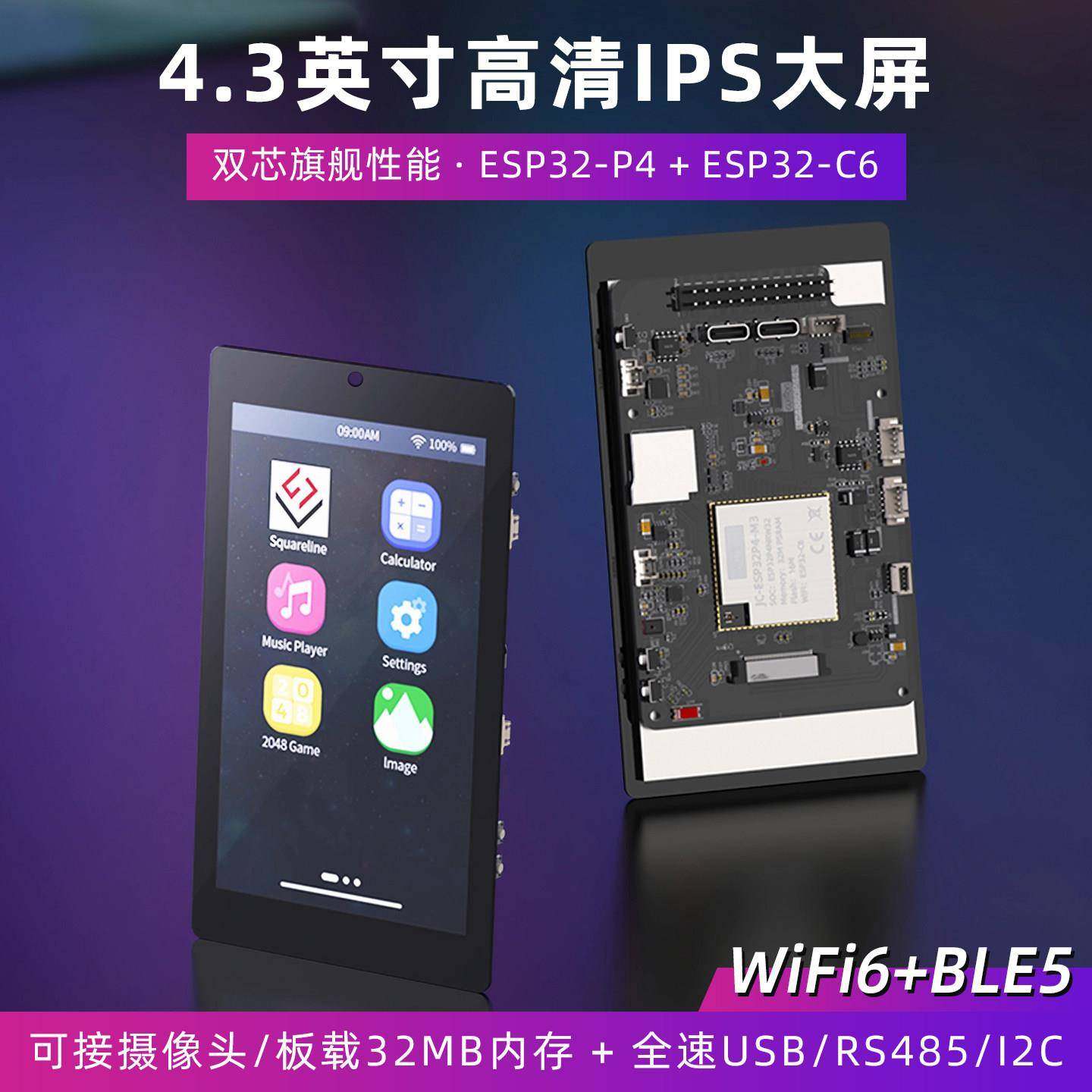 ESP32P4开发板4.3寸IPS电容触摸ESP32-C6双核双芯集成开发板模块
