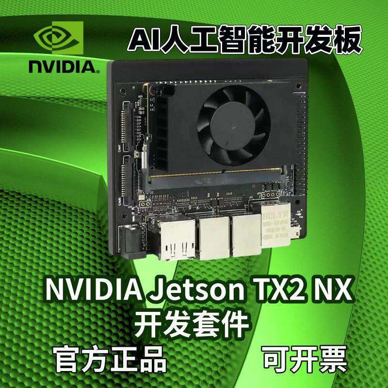 NVIDIA英伟达Jetson TX2 NX开发板套件AI人工智能 深度学习嵌入式