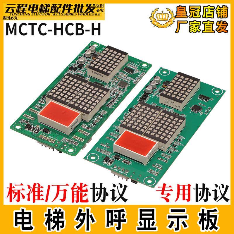 电梯外呼显示板MCTC-HCB-H标准协议万能专用协议外招板适用默纳克