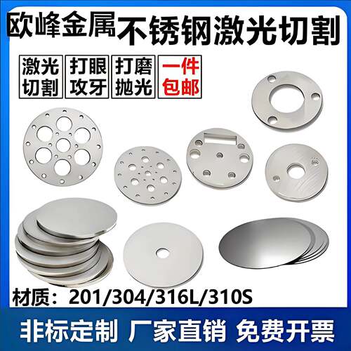201/304/316L不锈钢圆片垫片环薄板激光切割加工剪板折弯焊接打孔
