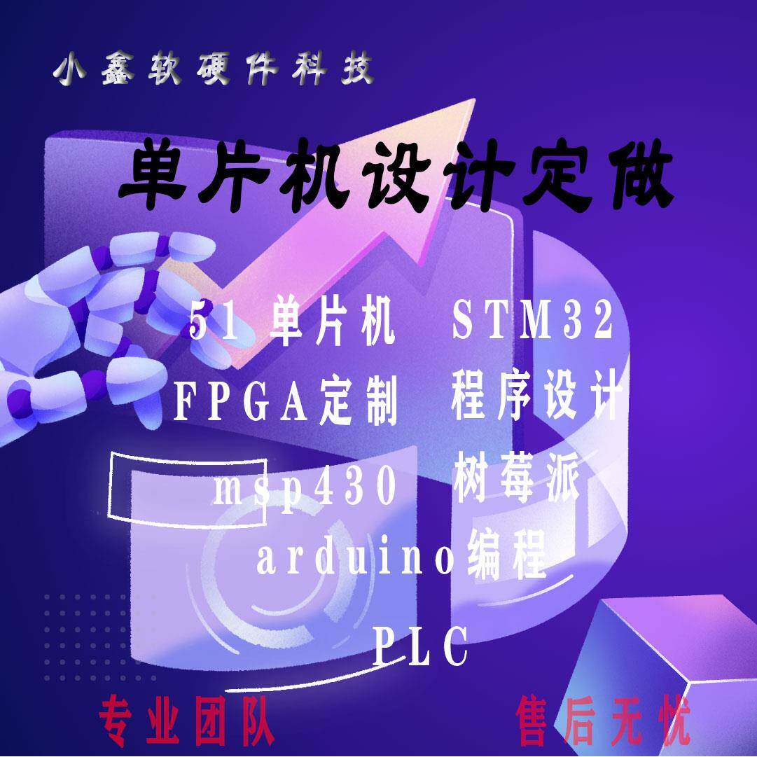 stm32单片机设计 51定做开发arduino开发板 plc树莓派电子电路pcb