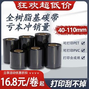 经济型全树脂碳带亚银标签纸打印色带多功能树脂基碳带