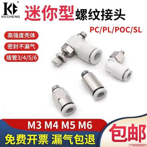 气管接头PC微型气动快插迷你螺纹直通接头POC3-m3/PL4-m5/6mm-M4