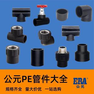 公元pe水管件热熔配件内丝外丝直接弯头三通钢芯球阀活接变径变接