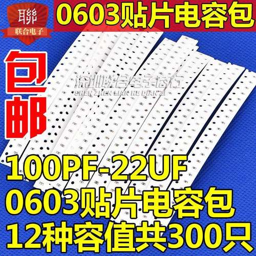 0603贴片陶瓷电容包 100PF-22uF 0603常用12种容值各25只共300只