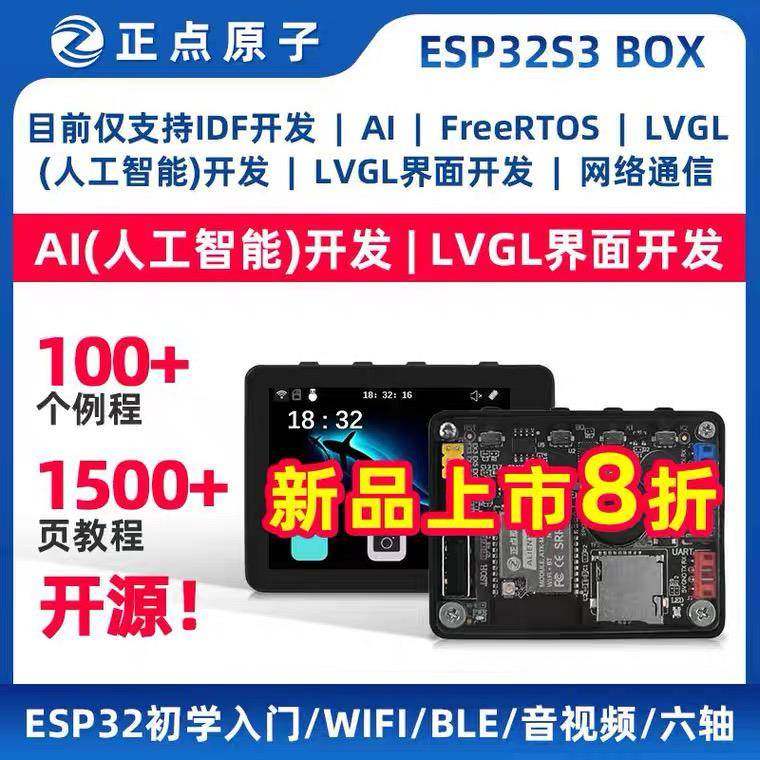 正点原子ESP32S3 BOX开发板ESP32 IDF IoT物联网AI人工智能模块