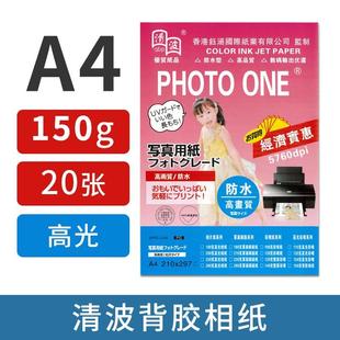 清波A4 150克背胶相纸a4照片纸相纸不干胶相片纸大头贴相纸