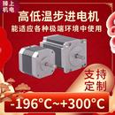 196°C 高低温步进电机 300°C防水防辐射真空度可达负7次方方帕
